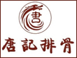 唐記排骨加盟