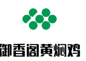 御香閣黃燜雞加盟