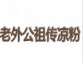 老外公涼粉加盟