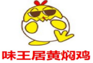 味王居黃燜雞加盟