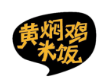青椒黃燜雞加盟