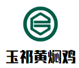 玉祁黃燜雞加盟