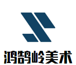 鴻鵠嶺美術教育加盟