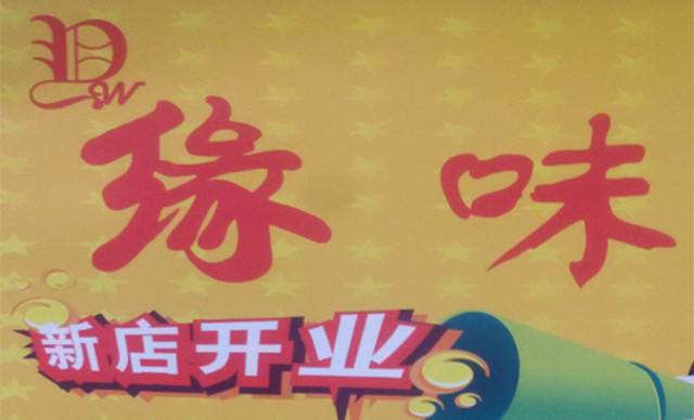 緣味小站加盟