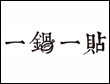 一鍋一貼加盟