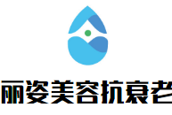 麗姿美容抗衰老加盟