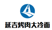 延吉烤肉大冷面加盟