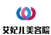 艾妃兒美容院加盟