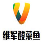 維軍酸菜魚