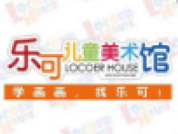 樂可兒童美術館加盟