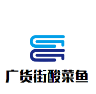 廣貨街酸菜魚加盟