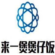 來一煲煲仔飯加盟