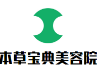 本草寶典美容院加盟