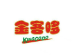 金客哆美食加盟