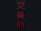 艾美麗專業繡眉加盟