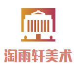 淘雨軒美術學校加盟