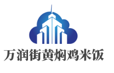 萬潤街黃燜雞米飯加盟