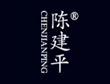 陳建平麻花