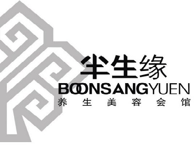 半生緣美容院加盟