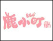 鹿小町燒肉小鋪加盟
