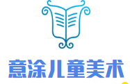 意涂兒童美術加盟