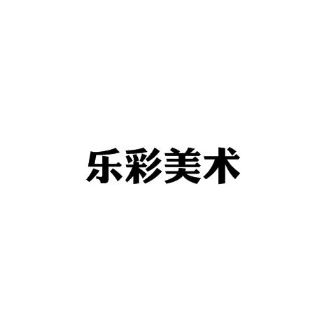 樂彩美術加盟