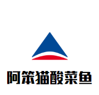 阿笨貓酸菜魚加盟