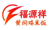 福源祥黃燜雞加盟