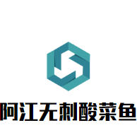 阿江無刺酸菜魚加盟
