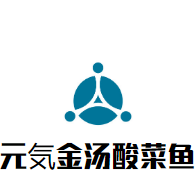元気金湯酸菜魚加盟