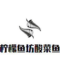 檸檬魚坊酸菜魚加盟