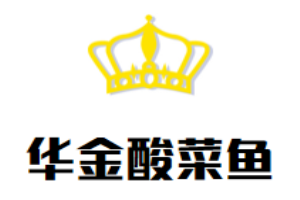 華金酸菜魚加盟