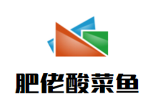 肥佬酸菜魚