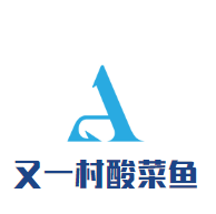 又一村酸菜魚加盟