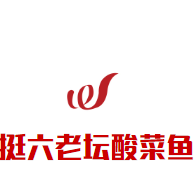 挺六老壇酸菜魚加盟