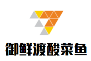 御鮮渡酸菜魚加盟