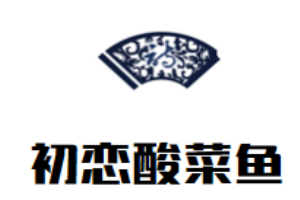 初戀酸菜魚加盟