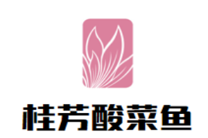 桂芳酸菜魚加盟