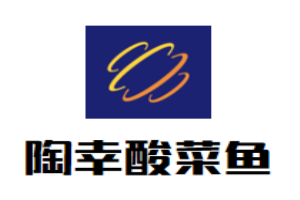 陶幸酸菜魚加盟