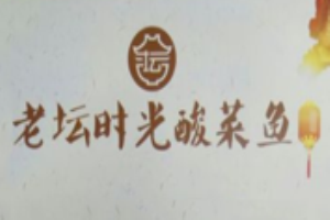 老壇時光酸菜魚加盟