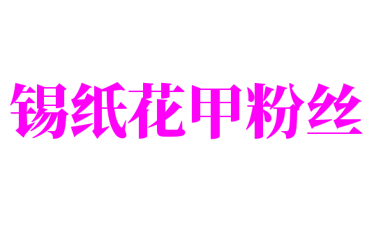 錫紙花甲粉絲