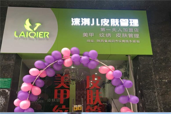 淶淇兒皮膚管理加盟