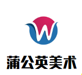 蒲公英美術加盟