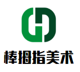 棒拇指美術加盟