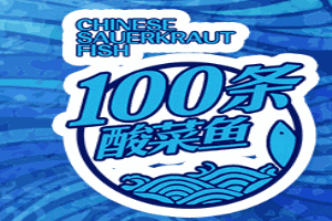 100條酸菜魚