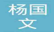 楊國文麻辣小吃