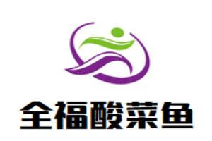 全福酸菜魚加盟
