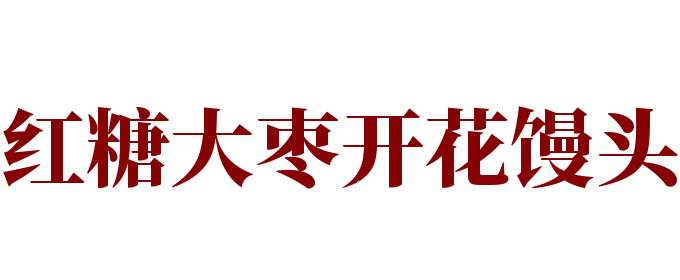 紅糖大棗開花饅頭