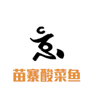 苗寨酸菜魚(yú)加盟