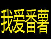 我愛番薯加盟